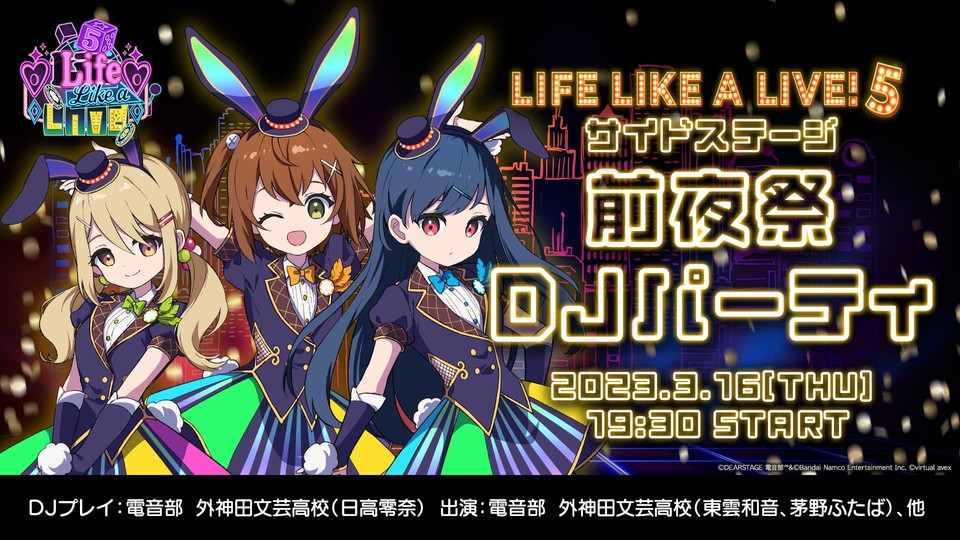Life Like a Live!5 サイドステージ えるすりー5前夜祭DJパーティ 2023.3.16[THU] 19:30 START